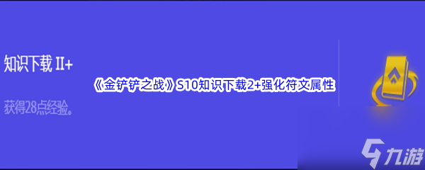 《金铲铲之战》S10知识下载2+强化符文属性介绍