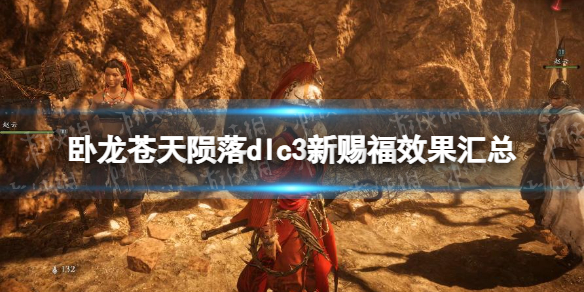 《卧龙苍天陨落》dlc3新赐福效果汇总 