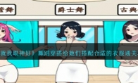 《就我眼神好》舞蹈穿搭给她们搭配合适的衣服通关攻略 