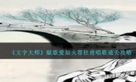 《文字大师》赋歌爱如火帮杜甫唱歌通关攻略 