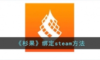 《杉果》绑定steam方法 