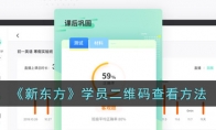 《新东方》学员二维码查看方法 