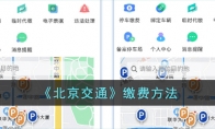 《北京交通》缴费方法 