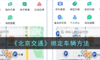 《北京交通》绑定车辆方法 