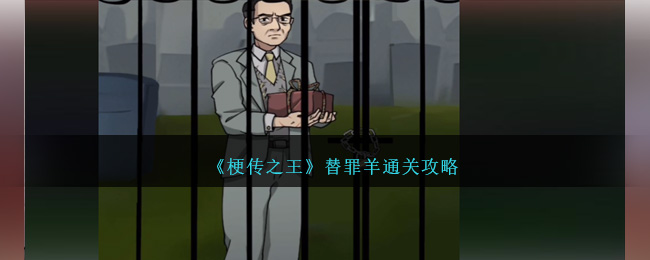 《梗传之王》替罪羊通关攻略