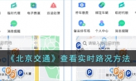 《北京交通》查看实时路况方法 