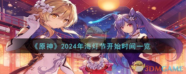 《原神》2024年海灯节开始时间一览