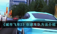 《城市飞车2》创建车队方法介绍 