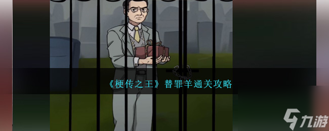 热游攻略-《梗传之王》替罪羊通关攻略