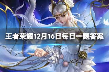 在昨天的推文里，妲己宝宝带来了_____源梦皮肤和大乔星梦星元皮肤的共创回顾。（两个字） 王者荣耀12月17日每日一题答案 