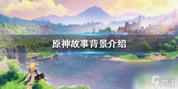 原神创作背景介绍 《原神》的世界背景是什么时代