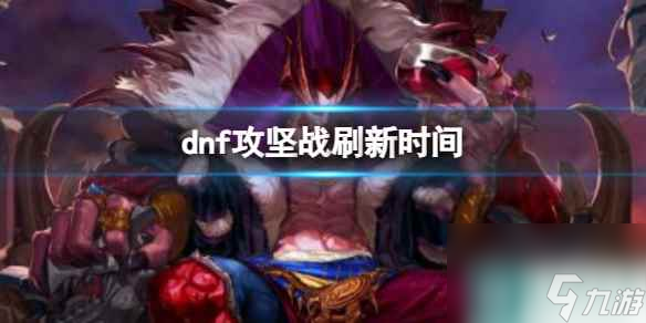 单机攻略《dnf》攻坚战刷新时间介绍