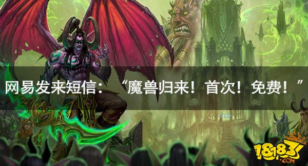 网易发来短信：“魔兽归来！首次！免费！”