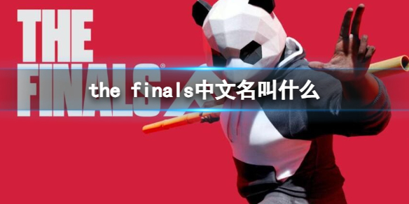 the finals中文名叫什么-the finals中文名介绍 