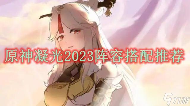 《原神》凝光2023阵容搭配推荐