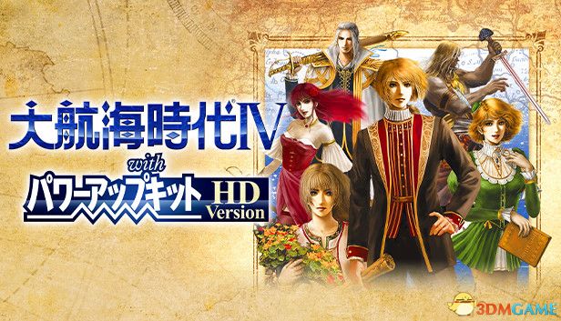 《大航海时代4：威力加强HD版》李华梅篇剧情流程 赚钱方法 策略 势力发展规划 舰船舰队配置