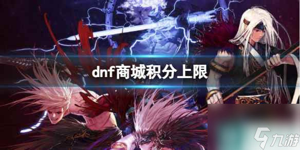 单机攻略《dnf》商城积分上限介绍