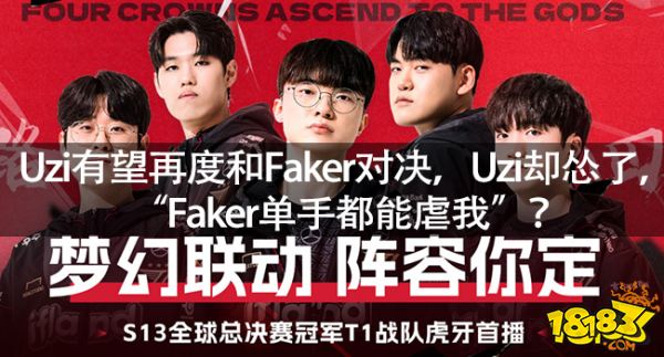 Uzi有望再度和Faker对决，Uzi却怂了，“Faker单手都能虐我”？