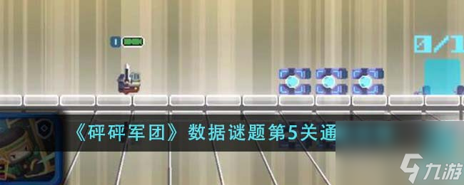 砰砰军团数据谜题第5关怎么通关-数据谜题第5关通关攻略