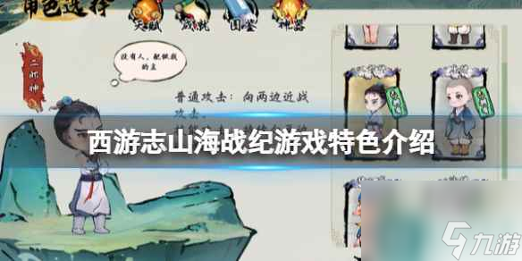 单机攻略《西游志山海战纪》好玩吗？游戏特色介绍