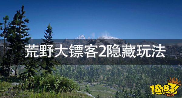 荒野大镖客2通关之后玩什么 荒野大镖客2隐藏玩法