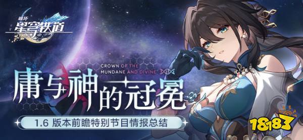 崩坏星穹铁道1.6前瞻特别节目：限定新五星「真理医生」免费送！