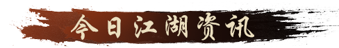 天涯明月刀OL冬季嘉年华定档12月22日，海量佳节活动带你玩转八荒！