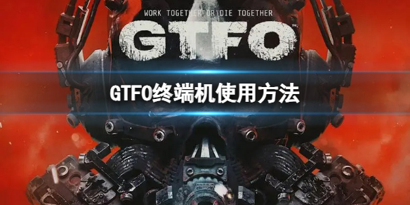 GTFO终端机怎么使用-终端机使用方法 