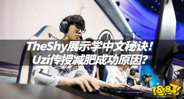 LOL资讯：TheShy展示学中文秘诀；Uzi传授减肥成功原因？