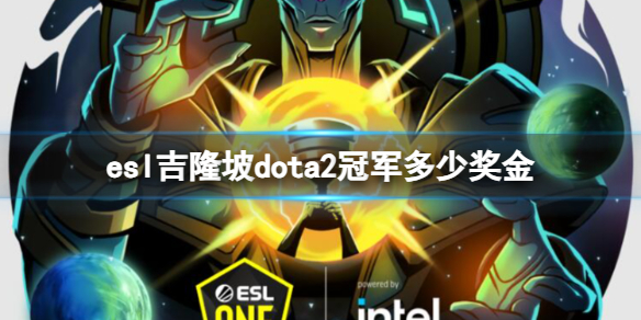 esl吉隆坡dota2冠军多少奖金-esl吉隆坡dota2冠军奖金一览 