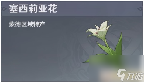 原神塞西莉亚花分布图