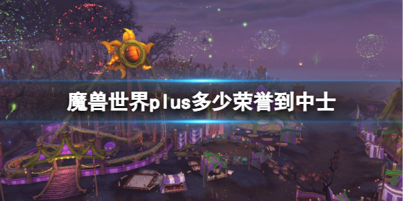 《魔兽世界》plus中士荣誉数量需求 