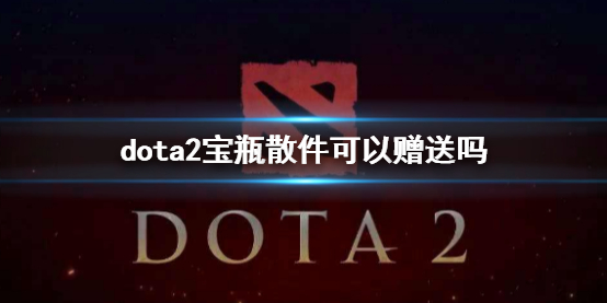 dota2宝瓶散件可以赠送吗-dota2宝瓶散件赠送说明 