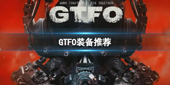 GTFO带哪些装备好-装备推荐 