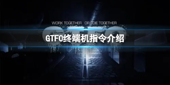 GTFO终端机指令有哪些-终端机指令介绍 