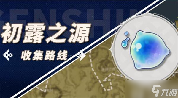 原神初露之源采集路线