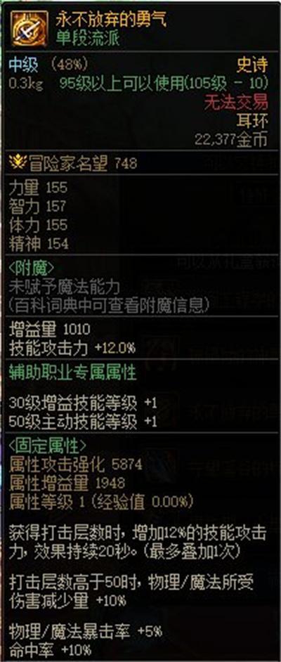 DNF永不放弃的勇气属性是什么