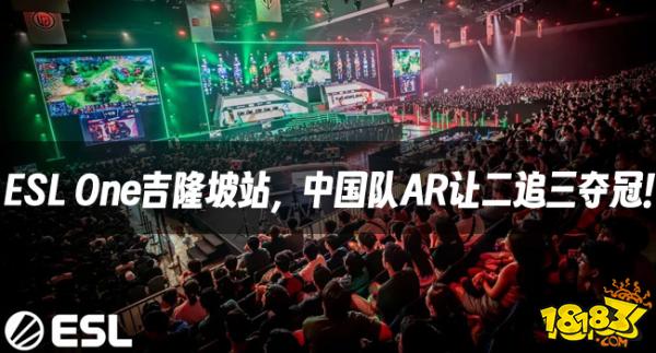 DOTA2资讯：ESL One吉隆坡站，中国队AR让二追三夺冠！