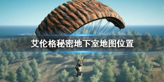 艾伦格秘密地下室地图位置-PUBG艾伦格秘密地下室地图位置介绍 