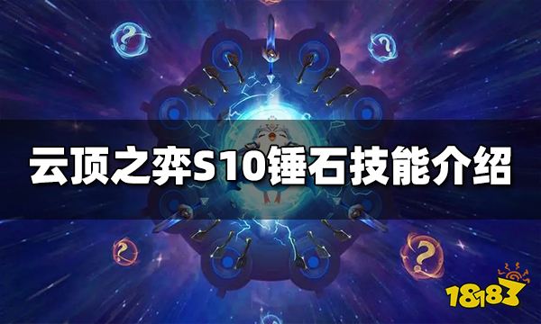 云顶之弈S10锤石技能是什么 S10锤石技能介绍