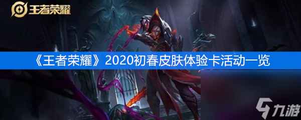 《王者荣耀》2020初春皮肤体验卡活动一览