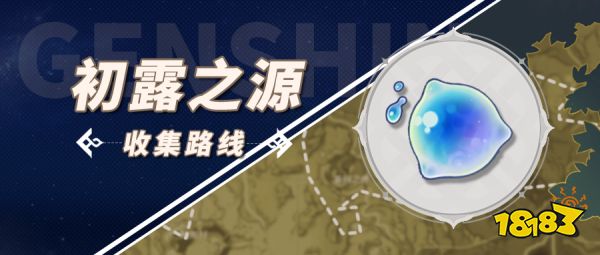 原神初露之源收集路线汇总 原神初露之源采集位置大全