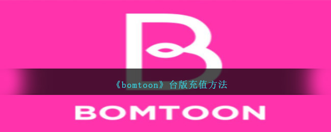 《bomtoon》台版充值方法