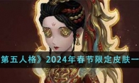 《第五人格》2024年春节限定皮肤一览 