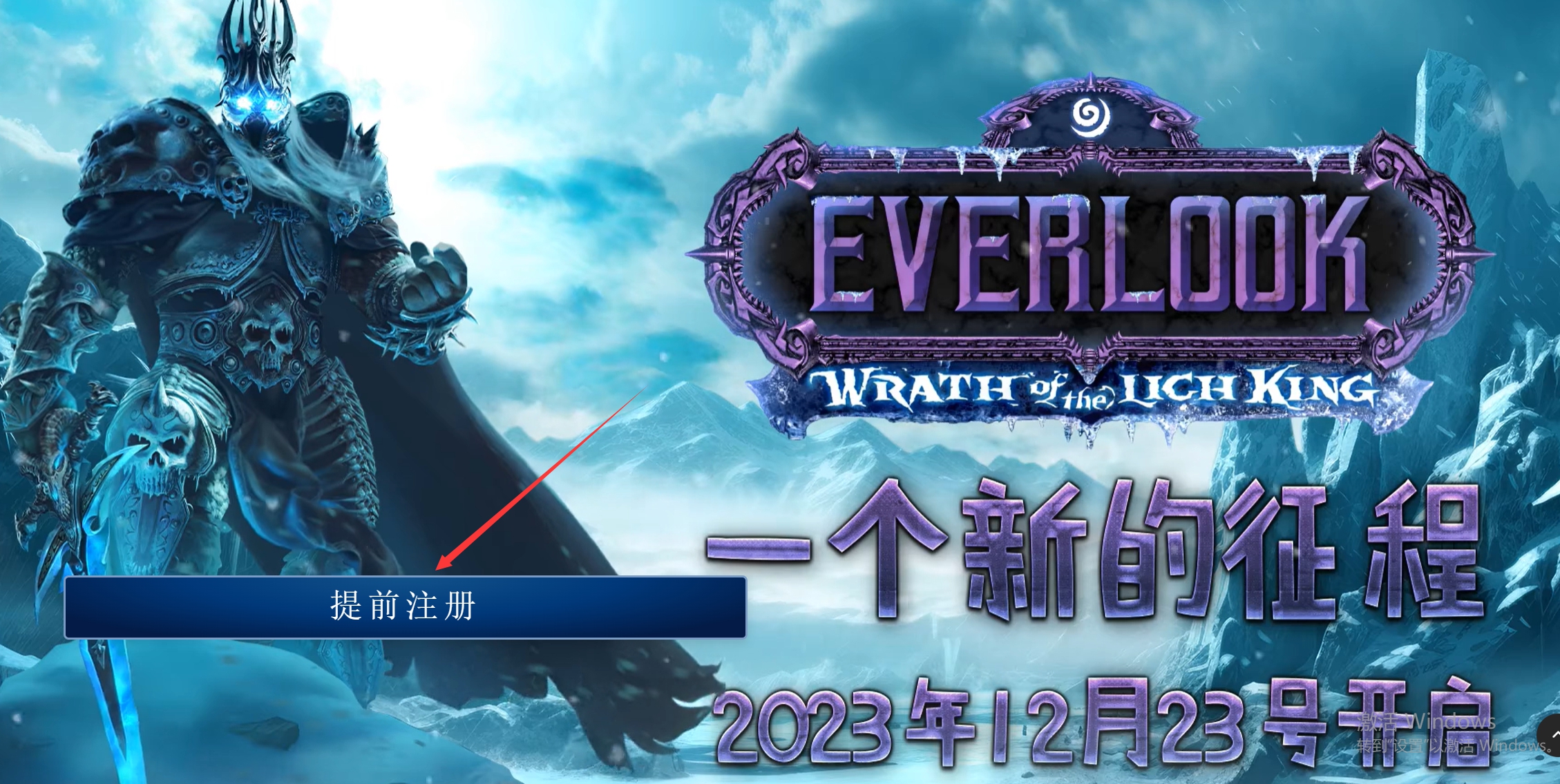 魔兽Everlook服80级渐进服12月23日开服，下载注册教程分享