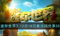 《迷你世界》12月18日激活码分享2023 