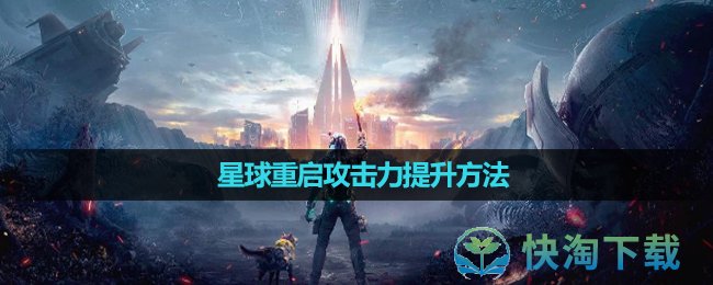 《星球重启》攻击力提升玩法 