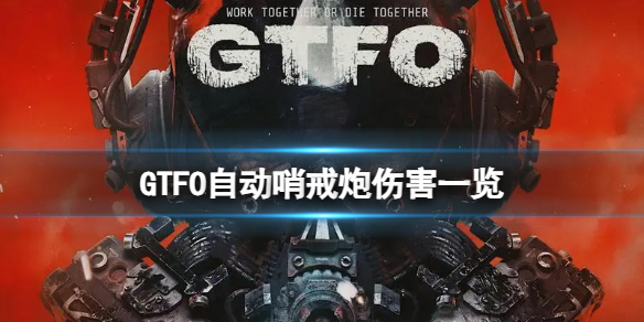 GTFO自动哨戒炮伤害高吗-自动哨戒炮伤害一览 