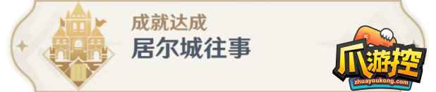 原神30居尔城往事成就怎么完成(原神30居尔城往事成就完成攻略)「专家说」