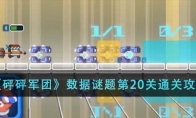 《砰砰军团》数据谜题第20关通关攻略 